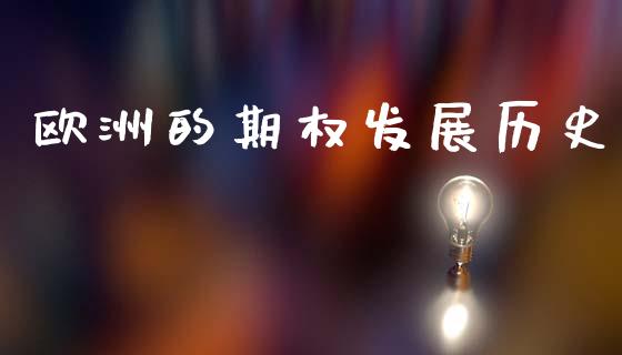 欧洲的期权发展历史_https://cj006.lansai.wang_金融监管_第1张