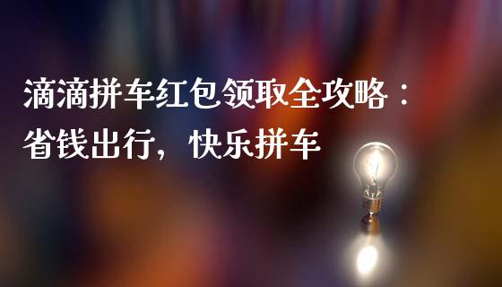 滴滴拼车红包领取全攻略：省钱出行，快乐拼车_https://cj006.lansai.wang_全球市场_第1张