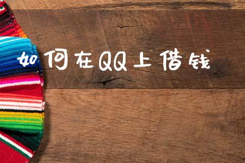 如何在QQ上借钱_https://cj006.lansai.wang_外汇交易_第1张