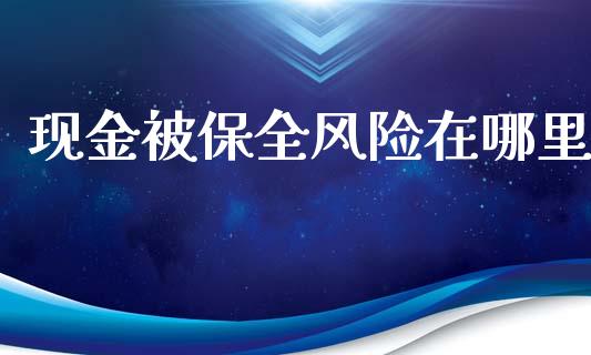现金被保全风险在哪里_https://cj006.lansai.wang_全球市场_第1张