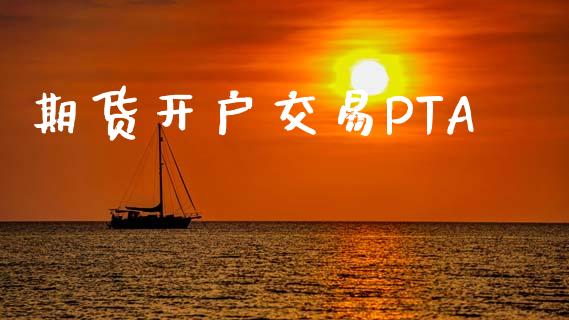 期货开户交易PTA_https://cj006.lansai.wang_期货开户_第1张