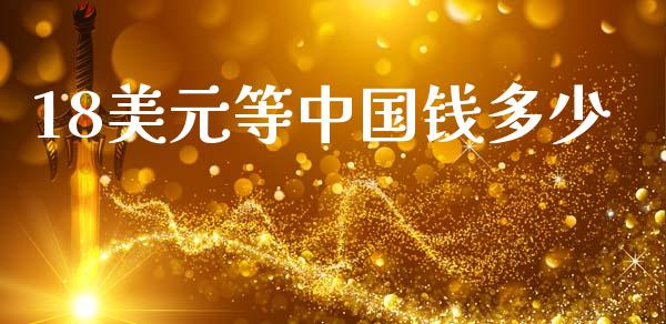 18美元等中国钱多少_https://cj006.lansai.wang_金融监管_第1张