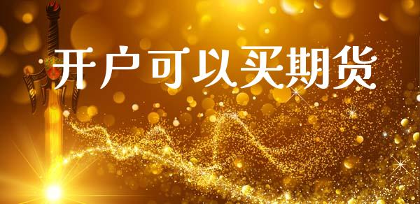 开户可以买期货_https://cj006.lansai.wang_金融监管_第1张