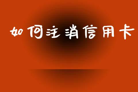 如何注消信用卡_https://cj006.lansai.wang_外汇交易_第1张