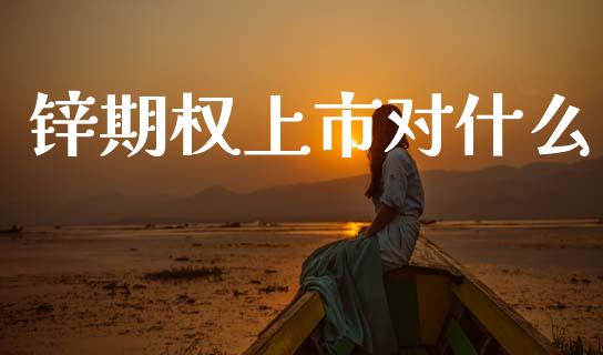 锌期权上市对什么_https://cj006.lansai.wang_全球市场_第1张