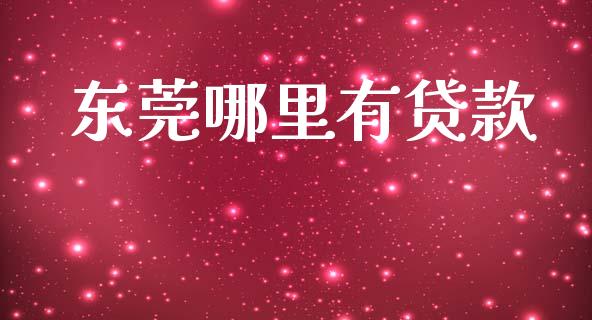 东莞哪里有贷款_https://cj006.lansai.wang_债券资讯_第1张