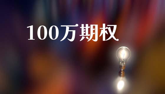 100万期权_https://cj006.lansai.wang_金融监管_第1张