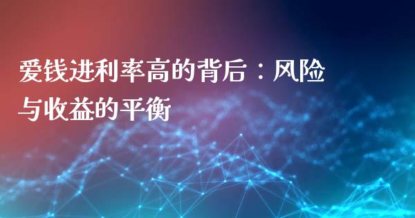 爱钱进利率高的背后：风险与收益的平衡_https://cj006.lansai.wang_财经新闻_第1张