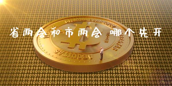 省两会和市两会 哪个先开_https://cj006.lansai.wang_金融监管_第1张