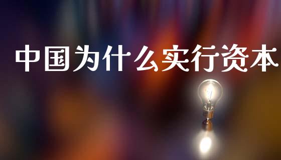 中国为什么实行资本_https://cj006.lansai.wang_债券资讯_第1张