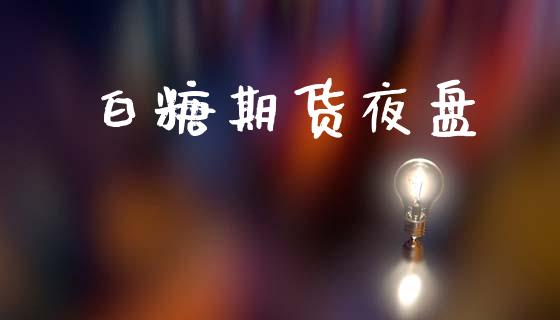 白糖期货夜盘_https://cj006.lansai.wang_全球市场_第1张