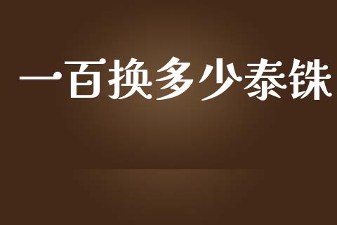 一百换多少泰铢_https://cj006.lansai.wang_金融监管_第1张