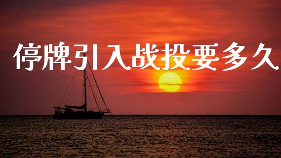 停牌引入战投要多久_https://cj006.lansai.wang_财经新闻_第1张