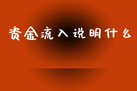 资金流入说明什么_https://cj006.lansai.wang_期货开户_第1张