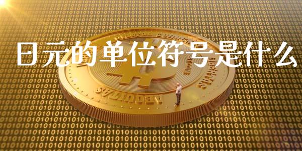 日元的单位符号是什么_https://cj006.lansai.wang_全球市场_第1张