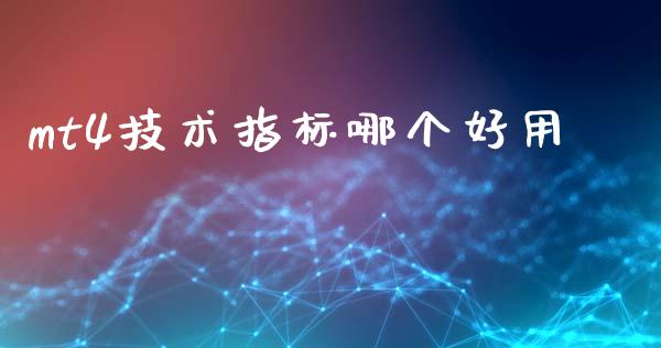 mt4技术指标哪个好用_https://cj006.lansai.wang_财经新闻_第1张
