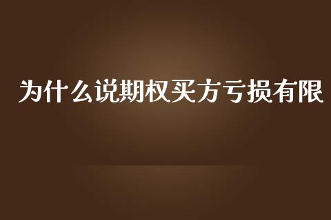 为什么说期权买方亏损有限_https://cj006.lansai.wang_外汇交易_第1张