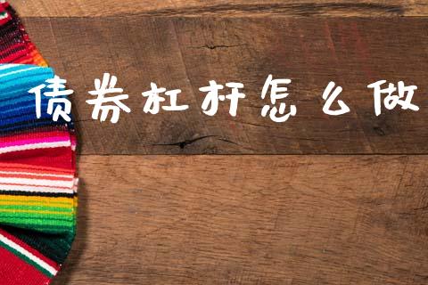 债券杠杆怎么做_https://cj006.lansai.wang_外汇交易_第1张