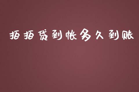 拍拍贷到帐多久到账_https://cj006.lansai.wang_债券资讯_第1张