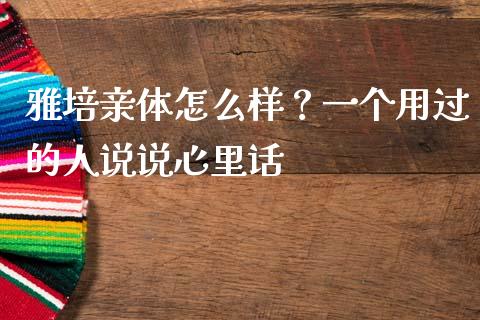 雅培亲体怎么样？一个用过的人说说心里话_https://cj006.lansai.wang_债券资讯_第1张