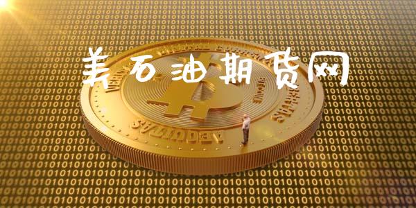 美石油期货网_https://cj006.lansai.wang_全球市场_第1张