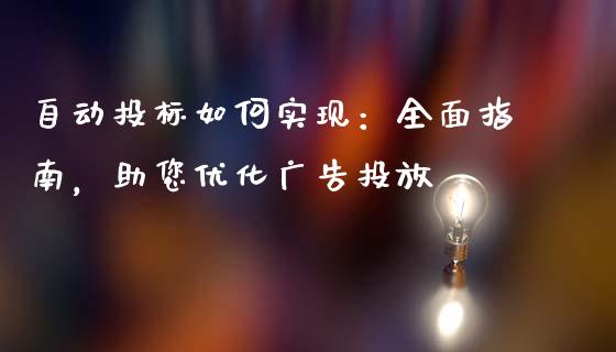 自动投标如何实现：全面指南，助您优化广告投放_https://cj006.lansai.wang_债券资讯_第1张