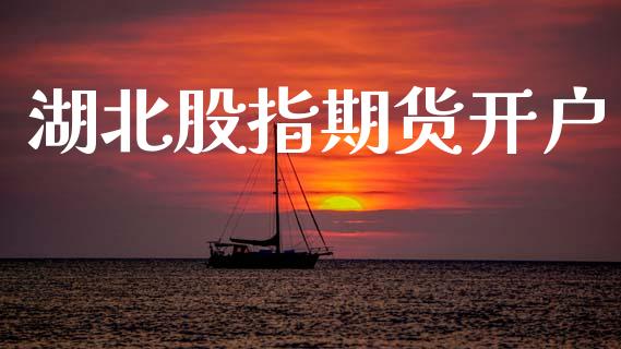 湖北股指期货开户_https://cj006.lansai.wang_期货开户_第1张