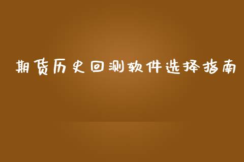 期货历史回测软件选择指南_https://cj006.lansai.wang_债券资讯_第1张