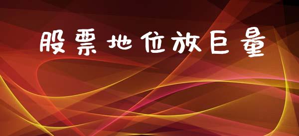 股票地位放巨量_https://cj006.lansai.wang_财经新闻_第1张
