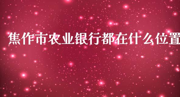 焦作市农业银行都在什么位置_https://cj006.lansai.wang_债券资讯_第1张