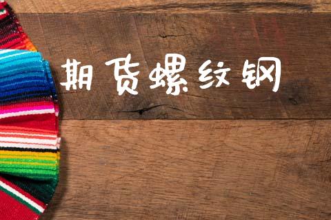 期货螺纹钢_https://cj006.lansai.wang_全球市场_第1张