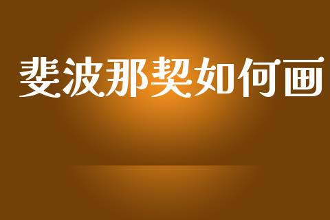 斐波那契如何画_https://cj006.lansai.wang_期货开户_第1张