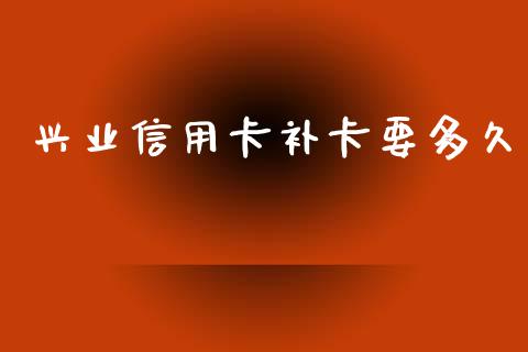 兴业信用卡补卡要多久_https://cj006.lansai.wang_外汇交易_第1张