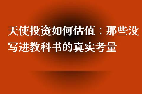 天使投资如何估值：那些没写进教科书的真实考量_https://cj006.lansai.wang_外汇交易_第1张