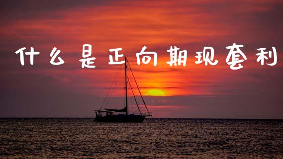 什么是正向期现套利_https://cj006.lansai.wang_期货开户_第1张