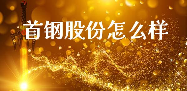 首钢股份怎么样_https://cj006.lansai.wang_债券资讯_第1张