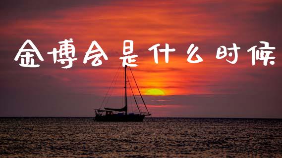 金博会是什么时候_https://cj006.lansai.wang_金融监管_第1张