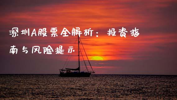 深圳A股票全解析:投资指南与风险提示_外汇交易_第1张_期货开户_金融监管_外汇交易_债券资讯_全球市场_财经新闻 深圳A股票全解析:投资指南与风险提示_https://cj006.lansai.wang_外汇交易_第1张