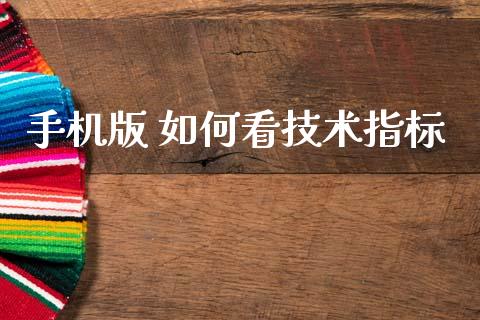 手机版 如何看技术指标_https://cj006.lansai.wang_全球市场_第1张