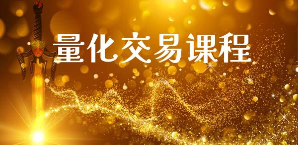 量化交易课程_https://cj006.lansai.wang_财经新闻_第1张
