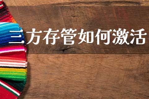 三方存管如何激活_https://cj006.lansai.wang_债券资讯_第1张