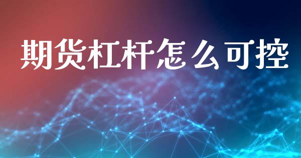 期货杠杆怎么可控_https://cj006.lansai.wang_金融监管_第1张
