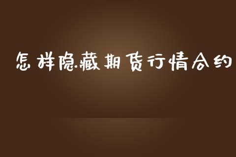 怎样隐藏期货行情合约_https://cj006.lansai.wang_外汇交易_第1张