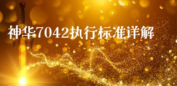 神华7042执行标准详解_https://cj006.lansai.wang_债券资讯_第1张