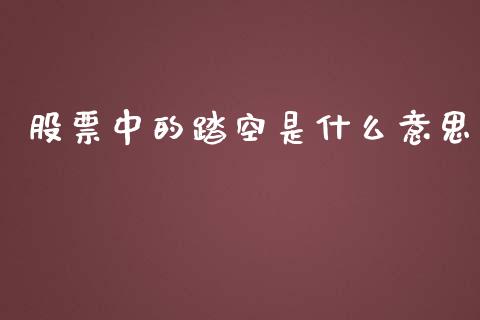股票中的踏空是什么意思_https://cj006.lansai.wang_金融监管_第1张