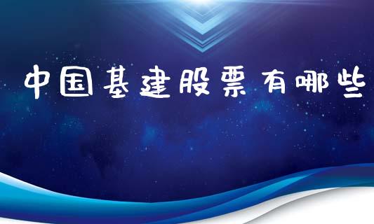 中国基建股票有哪些_https://cj006.lansai.wang_财经新闻_第1张