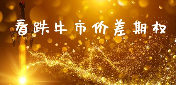 看跌牛市价差期权_https://cj006.lansai.wang_全球市场_第1张