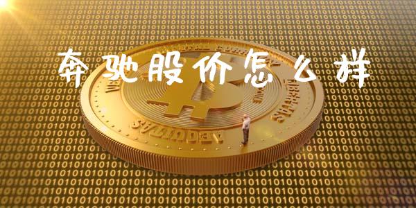 奔驰股价怎么样_https://cj006.lansai.wang_外汇交易_第1张