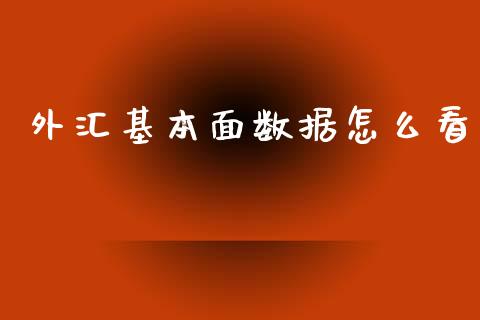 外汇基本面数据怎么看_https://cj006.lansai.wang_外汇交易_第1张