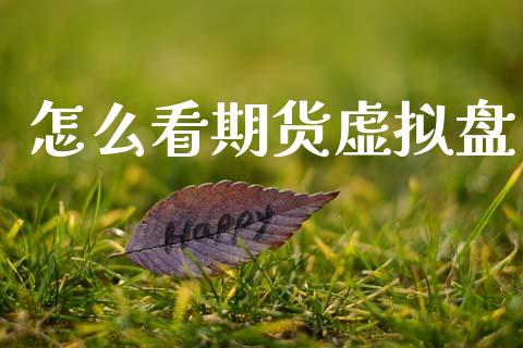 怎么看期货虚拟盘_外汇交易_第1张_期货开户_金融监管_外汇交易_债券资讯_全球市场_财经新闻 怎么看期货虚拟盘_https://cj006.lansai.wang_外汇交易_第1张